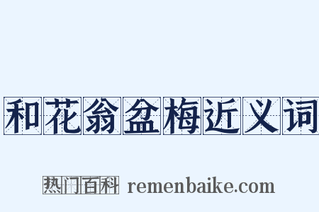 和花翁盆梅近义词是什么意思的图片